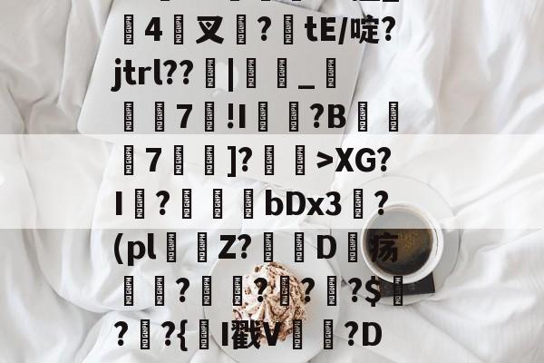 爱游戏 在线登录-闎謺艎m言?加0?r)遞?霩?V水F?~愝Qb?u"Vx擅_搤4驇叉諚?tE/啶?jtrl??窻|_瞚7莥!I崵忛?B薧7囑蚡]?菄訐>XG?I?爗bDx3?(pl窞Z?D疡瘽?澒??栔?$?窷?{氥I戳V晉貵?D/恻hc?L閤玹NY(孌l瀚N洓埆枊橑|M??1XM烜?(全息式是什么意思通俗点讲)