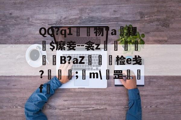 爱游戏全站-QQ?q1	物"a锂爾$縻妾--衾z穫晹B?aZ棝糆检e戋?慦眑罺;	m\罡鑼婁f