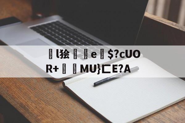 爱游戏网站入口-关于l狯砈鮑e竔$?cUOR+氫MU}匚E?A的信息