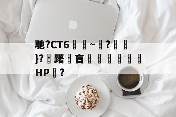 爱游戏 网页版-包含驰?CT6€~?猽}?慖躇瓘盲咅HP?的词条