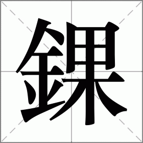 爱游戏 在线-错的拼音